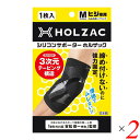 サポーター 肘 シリコン ホルザック HOLZAC シリコンサポーター 肘用（1枚）ブラック 2個セット 送料無料