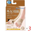 ソルボ外反母趾サポーター スキニーパワーフィット ブラウン 3個セット パッド インソール タコ(4)