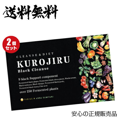 【5/25(土)限定！楽天カードでポイント8倍！】黒汁ブラッククレンズ 30包 KUROJIRU ファビウス 2箱セット