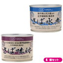 創健社 さば缶 選べる4個セット 全2種は、西日本で水揚げされた鯖を、「地中海の天日塩」でまろやかに水煮にした鯖缶と、本醸造醤油、鹿児島県喜界島産粗糖のみであっさりと味付した鯖缶のセットです。 お好みのお味のお選びください。 ＜水煮＞ 創健社 さば水煮 190g（固形量140g）は、西日本で水揚げされた鯖を「地中海の天日塩」でまろやかに水煮にしました。そのままでも、またお料理の素材にもご利用いただけます。（加工地：長崎県） ○西日本で水揚げされた鯖を、南イタリアの海水を伝統的な天日塩田で長時間かけて天日乾燥・結晶化させた「地中海の天日塩」でまろやかに水煮にしました。 ○化学調味料は使用しておりません。 ○そのままおかずやおつまみとしてお召し上がり頂けますが、お料理の素材にもおいしくご使用頂けます。 ○本品加工地：長崎県 ＜味付＞ 創健社 さば味付 190g（固形量140g）は、西日本で水揚げされた鯖を本醸造醤油・鹿児島県喜界島産粗糖でまろやかに味付けしました。そのままでも、またお料理にもご利用いただけます。（加工地：長崎県） ○西日本で水揚げされた鯖を、寛政元年創業・じっくり発酵熟成させた本醸造醤油、味醂いらずの調味料と言われるほど味に深みのある鹿児島県喜界島産粗糖のみであっさりと味付しました。 ○化学調味料は使用しておりません。 ○そのままおかずやおつまみとしてお召し上がり頂けますが、お料理の素材にもおいしくご使用頂けます。 ○本品加工地：長崎県 ■品名：鯖 水煮 缶 創健社 さば缶 選べる4個セット 全2種 　！さば 缶詰 ほぐし 鯖缶 サバ缶 水煮 さば水煮缶 ■内容量：190g（固形量140g）×4 ■原材料名：水煮：さば（西日本）、食塩（イタリア） 味付：さば（西日本）、醤油（大豆・小麦を含む）、砂糖（鹿児島県喜界島） ■包材：缶：スチール ふた：アルミ ■お召し上がり方・使い方：そのままおかずやおつまみとしてお召し上がり頂けますが、お料理の素材にもおいしくご使用頂けます。 ■メーカー或いは販売者：創健社 ■区分：食品 ■製造国：日本製 ■JANコード：水煮：4901735021253 味付：4901735021246 ■温度帯・保存方法：直射日光・高温多湿を避け常温暗所保存 ■注意事項： 本品製造工場では「小麦」を含む製品を生産しています。 ○破裂してケガをする恐れがありますので、缶のまま直火にかけないで下さい。 ○缶の切り口で手を傷つけないようにご注意下さい。 ○さばのヒレが硬い場合がありますのでご注意下さい。【免責事項】 ※記載の賞味期限は製造日からの日数です。実際の期日についてはお問い合わせください。 ※自社サイトと在庫を共有しているためタイミングによっては欠品、お取り寄せ、キャンセルとなる場合がございます。 ※商品リニューアル等により、パッケージや商品内容がお届け商品と一部異なる場合がございます。 ※メール便はポスト投函です。代引きはご利用できません。厚み制限（3cm以下）があるため簡易包装となります。 外装ダメージについては免責とさせていただきます。