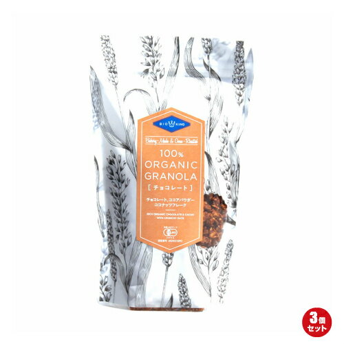 【BF限定!100円クーポン!学割2倍!】BIO KING オーガニック グラノーラ チョコ 200g 3袋セット