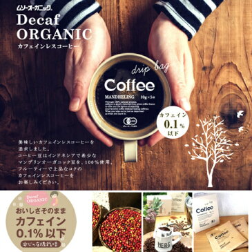 【ポイント6倍】最大33.5倍!オーガニックカフェインレスコーヒー(ドリップパック)10g×5袋 ムソーオーガーニック