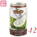 【マラソン限定!100円クーポン!ポイント2倍!】オーガニックココナッツウォーター 330ml ムソーオーガニック 12本セット(4)