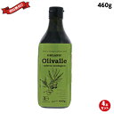 オリバレ Olivalle 有機エクストラバージンオリーブオイル は、農薬や化学肥料を使わない伝統農法で栽培されたオリーブの実でできたオリーブオイルです。 スペイン南部アンダルシア、羊や馬が放牧される広大なオリーブ畑で農薬や化学肥料を使わない伝統農法で栽培されたオリーブの実。 そのオリーブのフルーティな香りとバランスの良いスッキリとした味わいの最高品質のエクストラバージンオリーブオイルです。 一般的にオリーブオイルは収穫時期によって味が変化することもあります。 そのため、オリバレのオリーブオイルは品質や味にも安定性のあるピクアル種を90％使用します。 また、専属のマエストロが、何本もの専用タンクに入ったオイルをテイスティングし、その年の配合を決め、味を均一化させています。 ■内容量：460g×4 ■原材料：オーガニックオリーブ ■賞味期限：18か月 ■メーカー或いは販売者：株式会社むそう商事 ■区分：食品 ■製造国：日本製【免責事項】 ※記載の賞味期限は製造日からの日数です。実際の期日についてはお問い合わせください。 ※自社サイトと在庫を共有しているためタイミングによっては欠品、お取り寄せ、キャンセルとなる場合がございます。 ※商品リニューアル等により、パッケージや商品内容がお届け商品と一部異なる場合がございます。 ※メール便はポスト投函です。代引きはご利用できません。厚み制限（3cm以下）があるため簡易包装となります。 外装ダメージについては免責とさせていただきます。
