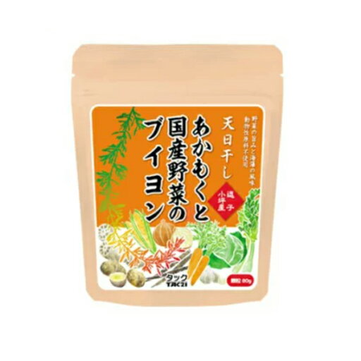 【マラソン限定!ポイント2倍!100円クーポン!】だし 出汁 ブイヨン あかもくと国産野菜のブイヨン 80g 【マラソン限定!ポイント2倍!100円クーポン!】だし 出汁 ブイヨン あかもくと国産野菜のブイヨン 80g