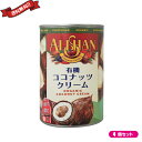 【3/20(水)限定！楽天カードでポイント4倍！】ココナッツクリーム ココナッツミルク 乳製品 豆乳 アレルギー アリサン 有機ココナッツクリーム 400ml 4個セット