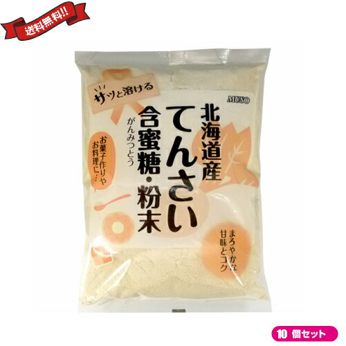 【ポイント5倍】最大29倍！てんさい 甜菜 糖 ムソー 北海道産てんさい含蜜糖 粉末 500g 10袋セット