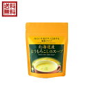 【5/1(木)限定!ポイント最大8倍!】コーンスープ 冷たい 北海道産とうもろこしのスープ 75g TAC21