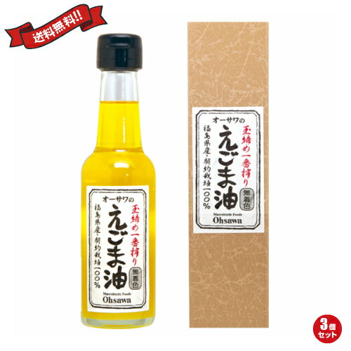 オーサワのえごま油は、香ばしい香りと特有の風味です。 えごまは別名ジュウネンと呼ばれるシソ科の一年草です。 ・玉締め圧搾法一番搾り ・フレッシュな香り ・オメガ3（αリノレン酸）約68%以上含有 ・そのまま召し上がるほか、加熱をしない料理にも ＜オーサワジャパン＞ 桜沢如一の海外での愛称ジョージ・オーサワの名を受け継ぐオーサワジャパン。 1945年の創業以来マクロビオティック食品の流通の核として全国の自然食品店やスーパー、レストラン、カフェ、薬局、料理教室、通販業などに最高の品質基準を守った商品を販売しています。 ＜マクロビオティックとは？＞ 初めてこの言葉を聞いた人は、なんだか難しそう…と思うかもしれません。でもマクロビオティックは、本当はとてもシンプルなものです この言葉は、三つの部分からできています。 「マクロ」は、ご存じのように、大きい・長いという意味です。 「ビオ」は、生命のこと。生物学＝バイオロジーのバイオと同じ語源です。 「ティック」は、術・学を表わします。 この三つをつなげると、もう意味はおわかりですね。「長く思いっきり生きるための理論と方法」というわけです！ そして、そのためには「大きな視野で生命を見ること」が必要となります。 もしあなたやあなたの愛する人が今、肉体的または精神的に問題を抱えているとしたら、まずできるだけ広い視野に立って、それを引き起こしている要因をとらえてみましょう。 それがマクロビオティックの出発点です。 ■商品名：えごま油 国産 無添加 オーサワのえごま油 送料無料 圧搾法一番搾り ■内容量：140g×3 ■原材料名：えごま種子（岡山・宮城・北海道産） ■メーカー或いは販売者：オーサワジャパン ■区分：食品 ■製造国：日本製 ■保存方法：直射日光、高温多湿を避け常温保存【免責事項】 ※記載の賞味期限は製造日からの日数です。実際の期日についてはお問い合わせください。 ※自社サイトと在庫を共有しているためタイミングによっては欠品、お取り寄せ、キャンセルとなる場合がございます。 ※商品リニューアル等により、パッケージや商品内容がお届け商品と一部異なる場合がございます。 ※メール便はポスト投函です。代引きはご利用できません。厚み制限（3cm以下）があるため簡易包装となります。 外装ダメージについては免責とさせていただきます。