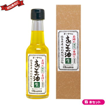 えごま油 国産 無添加 オーサワのえごま油 (生)140g 15本セット