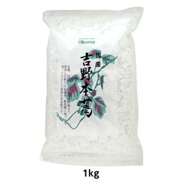 【お買い物マラソン！ポイント3倍！】葛 葛粉 粉末 オーサワ 国産吉野本葛(大)1kg