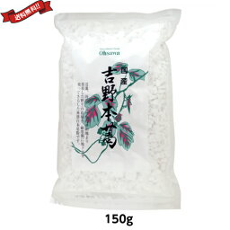 葛 葛粉 粉末 オーサワ 国産吉野本葛 (小)150g