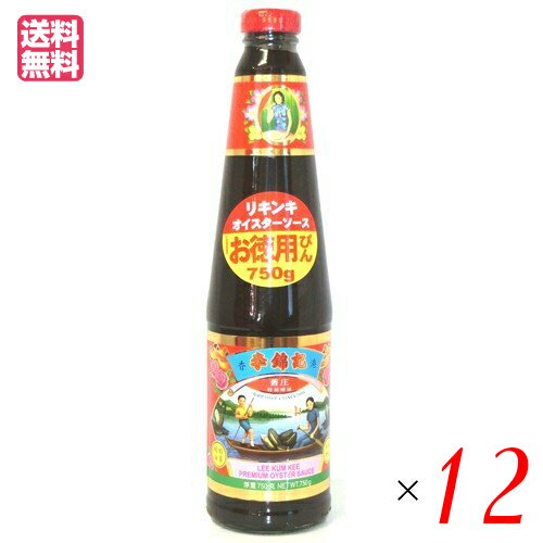 オイスターソース りきんき リキンキ 李錦記 オイスターソース 750g 12個セット