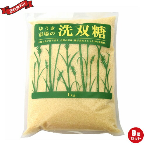 【マラソン限定!ポイント2倍!100円クーポン!】砂糖 粗糖 きび糖 ゆうき市場 洗双糖 1kg 9袋セット