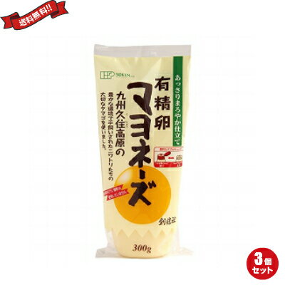 【マラソン限定!ポイント2倍!学割5倍!】有精卵 マヨネーズ 平飼い 創健社 有精卵マヨネーズ 300g 3個セット