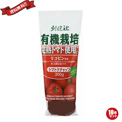 ケチャップ リコピン 有機栽培 創健社 有機栽培完熟トマト使用 トマトケチャップ 300g 10個セット