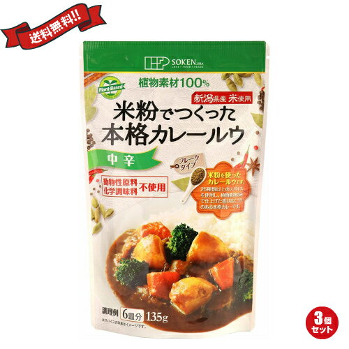 【スーパーSALE!ポイント2倍!100円クーポン】カレールー レトルトカレー 米粉カレー 創健社 米粉でつくった本格カレールウ 135g 中辛 3個セット