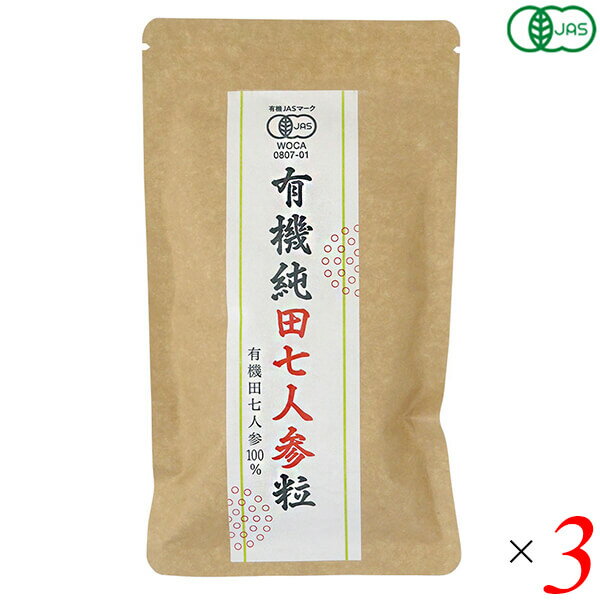 愛育 有機純田七人参(粒) 60g(250mg×240粒) 3個セット