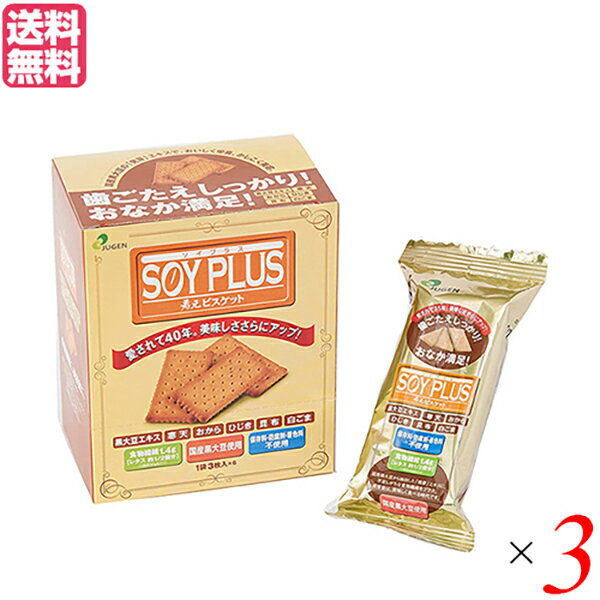 おからクッキー ビスケット ダイエット ジュゲン SOYPLUS 寿元ビスケット 3枚×6 3個セット 送料無料