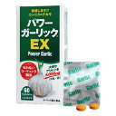 【7/20(日)限定!楽天カード利用でポイント8倍!】パワーガーリックEX 60粒(2粒×30包入り) 健康増進 ニンニク サプリメント アリシン