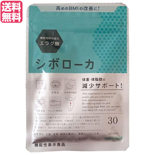 【お買い物マラソン！ポイント5倍！】シボローカ 30粒 機能性表示食品 エラグ酸 サプリ ダイエット 送料無料