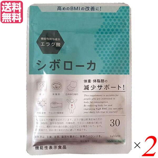 【お買い物マラソン！ポイント5倍！】シボローカ 30粒 機能性表示食品 エラグ酸 サプリ ダイエット 2個セット 送料無料