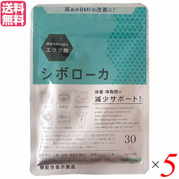 【5/25(土)限定！楽天カードでポイント8倍！】シボローカ 30粒 機能性表示食品 エラグ酸 サプリ ダイエット 5個セット 送料無料