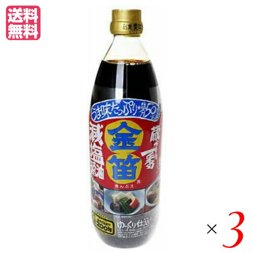 笛木醤油 金笛 減塩醤油 は、旨味成分はそのままで、食塩のみを50％カットした風味豊かな醤油です。 ○創業220余年の伝統的手法により、丸大豆、小麦、天日塩のみを原料とし、豊かな自然の中、大きな杉桶でゆっくり醗酵・熟成させた本醸造醤油から独自の方法により旨味成分はそのままで、食塩のみを50％カットした風味豊かな醤油です。 ○保存料等を使用しておりません。 ＜金笛について＞ 創業は寛政元年（1789年）。江戸時代から川越藩の穀倉地帯として栄え、四方を川に囲まれ、豊かな自然に恵まれた川島の地で醤油づくりをはじめました。 以来、伝統的な醸造方法を守り続け、厳選された丸大豆、小麦、天日塩のみを原料とし、大きな杉の桶で1年から2年かけてゆっくりと発酵熟成させて育みます。 焦ることなく時間をかけてつくる醤油だからこそ、奥ゆかしい香り、まろやかさのある醤油を生み出すことができています。 特に「金笛（きんぶえ）」の名で知られる濃口醤油「金笛醤油」「金笛丸大豆醤油」は時代が変わっても好評いただいている商品。 二夏を通し、時間と共に塩のかどがとれて丸くなり、醤油本来の旨味が引き立っています。 ■商品名：醤油 無添加 減塩 笛木醤油 金笛 減塩醤油 1リットル 塩分 高級 丸大豆 小麦 天日塩 ■内容量：1リットル×3 ■原材料名：大豆（国内産、カナダ）、小麦（国内産）/アルコール（国内製造） ■メーカー或いは販売者：金笛 ■賞味期限：製造日より360日 ■保存方法：直射日光・高温多湿を避け、冷暗所保存 ■区分：食品 ■製造国：日本製 ■ご注意： ○塩分を50%カットしてあるうえ、保存料を使用しておりませんので、開栓後は冷蔵庫で保存して下さい。 ○本品11.0mlあたり食塩を1g含有しています。 ○本品は食事療法の素材として用いるもので、多く摂取することで病気が治るというものではありません。【免責事項】 ※記載の賞味期限は製造日からの日数です。実際の期日についてはお問い合わせください。 ※自社サイトと在庫を共有しているためタイミングによっては欠品、お取り寄せ、キャンセルとなる場合がございます。 ※商品リニューアル等により、パッケージや商品内容がお届け商品と一部異なる場合がございます。 ※メール便はポスト投函です。代引きはご利用できません。厚み制限（3cm以下）があるため簡易包装となります。 外装ダメージについては免責とさせていただきます。