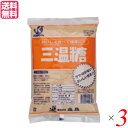 【7/27(日)限定!エントリーでポイント2倍!】三温糖 砂糖 シュガー 恒食 三温糖 800g 3袋セット 送料無料