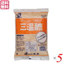 【7/27(日)限定!エントリーでポイント2倍!】三温糖 砂糖 シュガー 恒食 三温糖 800g 5袋セット 送料無料