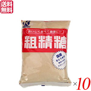 粗精糖 砂糖 さとうきび 恒食 粗精糖 800g 10袋セット 送料無料