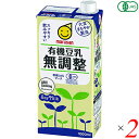 【マラソン限定!ポイント2倍!100円クーポン!】豆乳 無調整 マルサンアイ 有機豆乳無調整 1L 2本セット