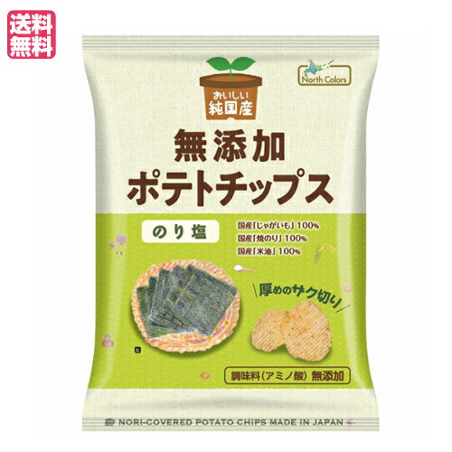 おいしい純国産 無添加ポテトチップス のり塩 ノースカラーズ は、国産の塩と焼きのりで味付けした純国産のポテトチップスです。 焼のりの良い風味が口の中に広がります。 味付けに「 焼きのり 」を使用。焼きのりでしか、味わえない旨味をお楽しみいただけます。 ノースカラーズの純国産ポテトチップスは、いわば 「お母さんが家でじゃがいもを揚げる時の素材」だけで作ったポテトチップス。 完全無添加なのでお子様も安心して食べられると、多くのお客様にご支持いただいています。 ＜ノースカラーズ＞ 安全な北海道の美味しさをお届けするお菓子メーカー。安心安全な国産原料の普及と、食料自給率の向上を目指しています。 『純国産シリーズ』は化学調味料・人口甘味料・合成保存料・着色料・香料を一切使わない、原料の全てが国産の贅沢なシリーズです。 ■商品名：ポテチ ポテトチップス 無添加 おいしい純国産 無添加ポテトチップス のり塩 ノースカラーズ 送料無料 業務用 カロリー 高級 スナック お菓子 おつまみ 国産 オホーツクの塩 米油 ■内容量：53g ■原材料名：じゃがいも（国産）、こめ油（国産）、食塩（国産）、焼のり（国産） ■メーカー或いは販売者：ノースカラーズ ■賞味期限：（製造日より）120日 ■保存方法：直射日光を避け、常温で保存。 ■区分：食品 ■製造国：日本製【免責事項】 ※記載の賞味期限は製造日からの日数です。実際の期日についてはお問い合わせください。 ※自社サイトと在庫を共有しているためタイミングによっては欠品、お取り寄せ、キャンセルとなる場合がございます。 ※商品リニューアル等により、パッケージや商品内容がお届け商品と一部異なる場合がございます。 ※メール便はポスト投函です。代引きはご利用できません。厚み制限（3cm以下）があるため簡易包装となります。 外装ダメージについては免責とさせていただきます。