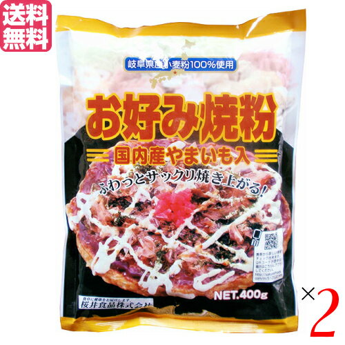 桜井食品のお好み焼き粉は、岐阜県産の小麦を使用！山いもをはじめ、昆布、しいたけなど国内産の原料を使用しています。 膨脹剤には内モンゴル産の重曹を使用しています。 お好み焼き粉ですが、たこ焼きにも使用できます！ ＜桜井食品について＞ 「食卓に健康をお届けします」をモットーに、有機農産物を使用しためん類や小麦粉の製造販売を中心に、海外で有機農産物と認められた各種食品の輸入等を事業としています。 昭和47年(1972年)に国内初の無添加ラーメン「純正ラーメン」の発売を開始。こちらは、今日まで継続して製造・販売しているロングラン商品です。 国産有機小麦を使用した即席ラーメンやパン粉等のオーガニック食品の数々、小麦粉を使用しないパン用ミックス粉を初めとしたグルテンフリー食品、動物性原材料を使用しないベジタリアン食品シリーズ等々。 他社では手掛けにくい市場で消費者の方々へのお役立ち食品を提供するのが当社のなすべきことと考えています。 ■商品名：お好み焼き お好み焼き粉 400g 桜井食品 国産 小麦粉 山芋 山いも やまいも 送料無料 ■内容量：400g×2 ■原材料：小麦粉・混合節粉末（かつお・さば）・山芋粉・馬鈴薯でんぷん・昆布パウダー・食塩・しいたけパウダー・膨張剤（重曹） ■保存方法/注意事項：直射日光を避けて、常温で保存してください。開封後はお早めにお召しあがりください。調理の際、ヤケドには充分ご注意ください。調理の際、その場から離れないでください。 ■メーカー或いは販売者：桜井食品株式会社 ■区分：食品 ■製造国：日本 ■賞味期間：1年【免責事項】 ※記載の賞味期限は製造日からの日数です。実際の期日についてはお問い合わせください。 ※自社サイトと在庫を共有しているためタイミングによっては欠品、お取り寄せ、キャンセルとなる場合がございます。 ※商品リニューアル等により、パッケージや商品内容がお届け商品と一部異なる場合がございます。 ※メール便はポスト投函です。代引きはご利用できません。厚み制限（3cm以下）があるため簡易包装となります。 外装ダメージについては免責とさせていただきます。