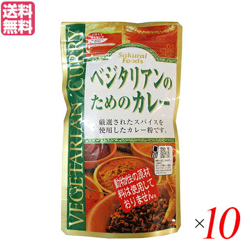 【マラソン限定!ポイント2倍!学割5倍!】カレー カレー粉 カレールー 桜井食品 ベジタリアンのためのカレー 160g 10個セット 送料無料