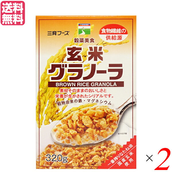 三育フーズ 玄米グラノーラには、良質の素材がたっぷり。 玄米、小麦、オーツ麦、アーモンド、ココナッツ、クルミ等をミックスしたシリアル食品です。 玄米グラノーラは、天然の栄養素が豊富な原材料を使い、原料本来の栄養素を生かすため、あえてビタミンやミネラルを添加していません。 特にたんぱく質、食物繊維、鉄の供給源です。 従来の三育グラノーラに玄米フレークを加えて軽い食感に仕上げました。 ＜三育フーズ株式会社＞ 三育フーズは穀物・卵乳菜食のポリシーを掲げ植物たんぱく食品、豆乳、クッキー、ゴマ加工品などを製造しております。 心と体のバランスのとれた真の健康に寄与したいと願っております。 三育フーズは米国の世界総会本部に所属し、世界各地に同系列の工場を持つ食品会社です。社名の三育とは、知育“教育”、徳育“心”、体 育“健康”の3つのバランスのとれたライフスタイルを目指して名づけられており当社の商品は穀物・卵乳菜食のポリシーを掲げて、おかげさまで120年を迎える事が出来ました。健康に良い食べ物は穀類、堅果類、果物、野菜、海藻類などのバランスのとれた食事にあるとの考え方から当社では植物たんぱく食品、豆乳、クッキー、ゴマ加工品などの製造をしております。現在約120種類の食品を製造し、心と体のバランスのとれた真の健康に寄与させていただきたいと心から願っております。 ・三育フーズの健康原則 「穀類、野菜、果物、種実類、豆類、その他植物由来の自然食品・加工食品を食の中心とし（卵・乳は必要に応じて食する）運動・水・日光・節制（禁酒禁煙等）・空気・休息・信頼（NEW START）をライフスタイルとして生活をおくること。そしてその実践により、自己実現と社会活動に積極的に参加していく」これが三育フーズの提唱する健康原則です。 ・卵乳菜食の啓発 三育フーズは卵乳菜食を提唱しています。それは動物性原料の栄養成分が健康に及ぼす影響だけでなく、農薬などの環境汚染による影響が植物連鎖の面から考えて植物性原料よりも大きいと考えられ、さらに狂牛病など動物に発症した病気が食物からよりも人間に移りやすいなどの理由によります。但し、動物性の食品を全く摂取しないとビタミンB12が不足する可能性があり、必要に応じて摂取すべきであるとの学説があります。その為、吟味した卵・乳製品を原料とした商品も提供しています。 ・習慣性を伴う原料は不使用 三育フーズはアルコール・カフェインを原料とした商品を製造していません。 色々な効能よりも心身への影響が大きいと考えるからです。 ・酢酸系飲料、香辛料は考慮して使用 三育フーズはできる限り刺激の強い原料は使わないようにしています。 ・添加物不使用優先 三育フーズはできる限り食品添加物を使わないようにしています。ただし安全性・品質・味の面より必要な場合は天然物を優先して使用しています。 ・非遺伝子組換え・国産品・有機原料優先 三育フーズはお客様のお求め易い価格や品質を考慮しながら、できる限り安定供給可能な安全性の高い原料を使用して製造しています。 ■商品名：オートミール シリアル 玄米 三育フーズ 玄米グラノーラ 320g オーツ麦 全粒 小麦胚芽 アーモンド くるみ 無添加 送料無料 ■内容量：320g×2 ■原材料名：小麦粉（国内製造）、玄米フレーク(玄米・麦芽エキス）、オートミール、植物油脂、砂糖、小麦胚芽、アーモンド、ココナッツ、白ゴマ、蜂蜜、クルミ、塩 ■栄養成分表示（1食40g当たり）： エネルギー：185kcal たんぱく質：4.0g 脂質：7.1g 炭水化物：27.1g ナトリウム：57mg カルシウム：19mg カリウム：100mg マグネシウム：36mg 鉄：0.8mg 食塩相当量：0.15g 糖質：25.3g 食物繊維：1.8g ■アレルギー物質：小麦、クルミ、ごま、アーモンド ■メーカー或いは販売者：三育フーズ株式会社 ■賞味期限：1年 ■保存方法：直射日光や高温、多湿の場所を避けて保存して下さい。 ■区分：食品 ■製造国：日本【免責事項】 ※記載の賞味期限は製造日からの日数です。実際の期日についてはお問い合わせください。 ※自社サイトと在庫を共有しているためタイミングによっては欠品、お取り寄せ、キャンセルとなる場合がございます。 ※商品リニューアル等により、パッケージや商品内容がお届け商品と一部異なる場合がございます。 ※メール便はポスト投函です。代引きはご利用できません。厚み制限（3cm以下）があるため簡易包装となります。 外装ダメージについては免責とさせていただきます。