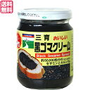 黒ごま 黒胡麻 黒ごまペースト 三育フーズ 黒ゴマクリーム 190g 送料無料