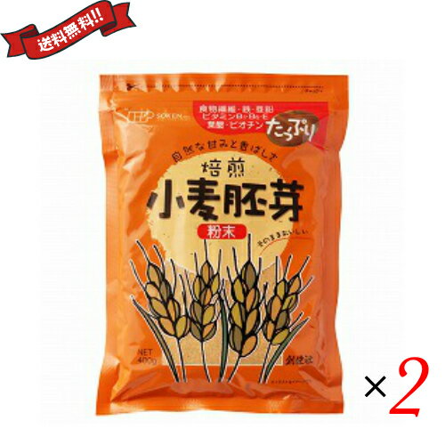 【マラソン限定!ポイント2倍!100円クーポン!】小麦 胚芽 粉末 創健社 小麦胚芽 粉末 400g ×2袋