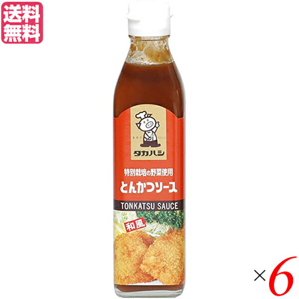 タカハシソース 特別栽培の野菜使用 とんかつソースは、適地適作の完熟したリンゴ、トマトをはじめ、沖縄黒糖、奄美粗糖、有機酢、自然塩など、こだわり素材で作りました濃厚な旨味・甘味のフルーティーソースです。 良い素材探しは製品づくりの第一歩。 まずは、自分たちがいちばんおいしいと思うものを作りたい。 そんな思いから、私たちは日本全国はもとより世界各地に足を運び、その目と口で厳選したこだわりの素材を集め続けてきました。 ＜高橋ソース株式会社＞ 私たち、高橋ソースは、自然の恩恵をしっかりと受けた農作物を使って、食べていただける皆様に喜んでいただき、美味しいと言っていただける本物の味づくりを目指しています。 高橋ソースの創業者である故 高橋専蔵は、戦前の時代から丁稚奉公で住んでいた上野の洋食屋に通いつめ、そこでとんかつなどにかけるソースと出会いました。その美味しさに感動し、またその食文化に触れ、ソースを作ることを決意。皆さんに美味しいソースを知っていただきたい、食べていただきたいと言うおもいを胸に、創業に至りました。 そして、現在、高橋ソースが求める本物の味づくりのおもいをこれからも紡いでゆき、自然の恩恵を受けた農作物を大切に使っていくと共に、それを食べていただくことにより、食べた人の幸福に寄与できる味づくり、商品づくりをこれからも続けてまいります。 ■商品名：ソース とんかつソース 濃厚ソース タカハシソース 特別栽培の野菜使用 とんかつソース 300ml 高橋ソース 業務用 焼きそば 送料無料 ■内容量：300ml×6 ■原材料名：野菜、果実（トマト、りんご、玉ねぎ、その他）、砂糖、醸造酢、食塩、醤油、香辛料、（原材料の一部に小麦、大豆を含む） ■メーカー或いは販売者：高橋ソース株式会社 ■栄養成分表示(100ml)：エネルギー：124kcal ■賞味期限：約3年（未開封） ■保存方法：直射日光を避け、常温で保存すること。開封後は賞味期限にかかわらず冷暗所に保存し、できるだけお早めにお召し上がり下さい。 ■区分：食品 ■製造国：日本【免責事項】 ※記載の賞味期限は製造日からの日数です。実際の期日についてはお問い合わせください。 ※自社サイトと在庫を共有しているためタイミングによっては欠品、お取り寄せ、キャンセルとなる場合がございます。 ※商品リニューアル等により、パッケージや商品内容がお届け商品と一部異なる場合がございます。 ※メール便はポスト投函です。代引きはご利用できません。厚み制限（3cm以下）があるため簡易包装となります。 外装ダメージについては免責とさせていただきます。