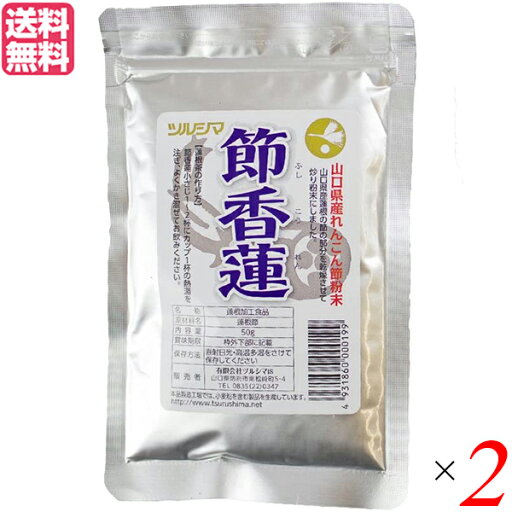 れんこんパウダー 国産 れんこん粉 ツルシマ 節香蓮(ふしこうれん) 50g 2袋セット 送料無料 れんこんパウダー 国産 れんこん粉 ツルシマ 節香蓮(ふしこうれん) 50g 2袋セット 送料無料