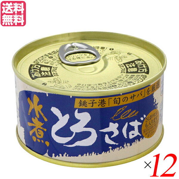 鯖缶 さば缶 鯖 とろさば 水煮 千葉直産 180g 12個セット 送料無料