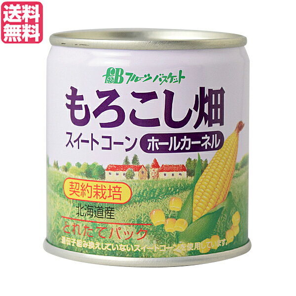 コーン缶 コーン とうもろこし フルーツバスケット もろこし畑 ホールカーネルコーン缶（水煮） 180g 送料無料