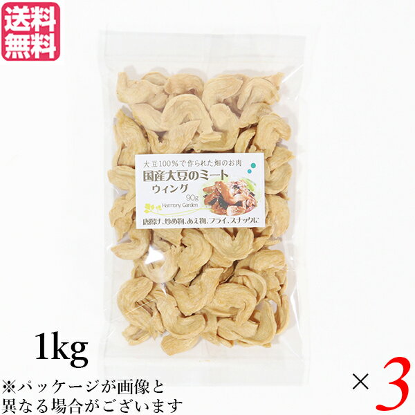 【マラソン限定!ポイント2倍!100円クーポン!】大豆ミート 国産 手羽 国産大豆ミート ウィング 1kg 3袋セット 送料無料