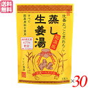 【マラソン限定!ポイント2倍!100円クーポン!】生姜湯 しょうが湯 生姜 蒸し生姜湯 5袋入り イトク食品 30セット 送料無料
