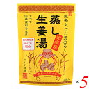 【マラソン限定!ポイント2倍!100円クーポン!】生姜湯 しょうが湯 生姜 蒸し生姜湯 5袋入り イトク食品 5セット