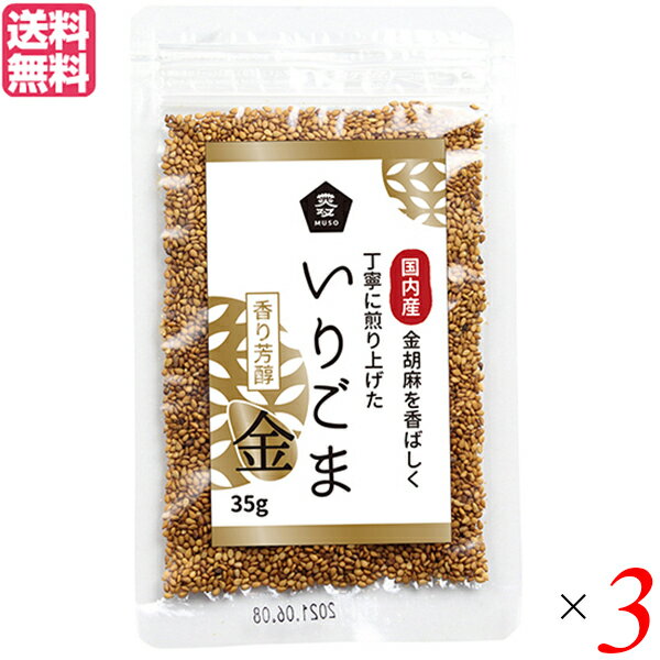 ムソー 無双 国内産いりごま金は、希少な国内産金ごまを洗い、乾燥させて焙煎した金いりごまです。 香りがよく旨味があるので、和え物はもちろん、サラダ、ドレッシングなどご利用ください。 ・ごまの産地は鹿児島県、長崎県を中心とした九州産 ・焙煎してあるのでそのまま使える ・使用前に軽く煎りなおすとより一層風味が広がる ◆ご使用方法 そのままでさまざまなお料理に 和え物やサラダなどに ドレッシングの材料に 手作りクッキーやケーキ、パン等の生地に練りこんで うどん・そばなど麺類の薬味に ＜ムソー＞ 大地の恵みと食卓をまっすぐむすびます。 マジメに作られたものを、マジメにお届けする。当たり前と思われていたことが、あらためて問われる時代に。 マジメに作られたもの、それはひとつの命。 マジメにお届けする、それは命と命をつなぐこと。 商品に命がかようとき、それはひとつの文化になります。健康で明るい暮らしは、豊かな食文化の創造から。わたしたちムソーが掲げている理念です。 ■商品名：いりごま 国産 金ごま ムソー 無双 国内産いりごま金 35g ごま 胡麻 ゴマ料無料 ■内容量：35g×3 ■原材料名：ごま（国内産） ■メーカー或いは販売者：ムソー ■賞味期限：（製造日より）180日 ■保存方法：高温多湿を避け、冷暗所に保存 ■区分：食品 ■製造国：日本【免責事項】 ※記載の賞味期限は製造日からの日数です。実際の期日についてはお問い合わせください。 ※自社サイトと在庫を共有しているためタイミングによっては欠品、お取り寄せ、キャンセルとなる場合がございます。 ※商品リニューアル等により、パッケージや商品内容がお届け商品と一部異なる場合がございます。 ※メール便はポスト投函です。代引きはご利用できません。厚み制限（3cm以下）があるため簡易包装となります。 外装ダメージについては免責とさせていただきます。