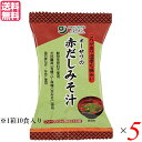 味噌汁 フリーズドライ インスタント オーサワの赤だしみそ汁 1箱(10食入) 5箱セット 送料無料