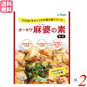 【マラソン限定!ポイント2倍!100円クーポン!】麻婆豆腐 麻婆豆腐の素 レトルト オーサワ麻婆の素(甘口) 180g×2セット 送料無料