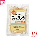らっきょう 国産 らっきょう漬け オーサワのらっきょう(甘酢) 80g 10袋セット 送料無料