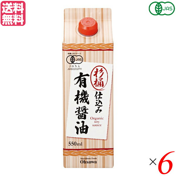 杉桶仕込み有機醤油は、有機JAS認定品で有機大豆、小麦使用し味わい深く、芳醇な香りの醤油です！ ◆天然醸造法 ◆杉桶にて2夏熟成 ◆酒精不使用 ◆塩分約17.0% 【使用方法】 かけ醤油として刺身などに、調味料として煮物や炒め物などに ＜オーサワジャパン＞ 桜沢如一の海外での愛称ジョージ・オーサワの名を受け継ぐオーサワジャパン。 1945年の創業以来マクロビオティック食品の流通の核として全国の自然食品店やスーパー、レストラン、カフェ、薬局、料理教室、通販業などに最高の品質基準を守った商品を販売しています。 ＜マクロビオティックとは？＞ 初めてこの言葉を聞いた人は、なんだか難しそう…と思うかもしれません。でもマクロビオティックは、本当はとてもシンプルなものです この言葉は、三つの部分からできています。 「マクロ」は、ご存じのように、大きい・長いという意味です。 「ビオ」は、生命のこと。生物学＝バイオロジーのバイオと同じ語源です。 「ティック」は、術・学を表わします。 この三つをつなげると、もう意味はおわかりですね。「長く思いっきり生きるための理論と方法」というわけです！ そして、そのためには「大きな視野で生命を見ること」が必要となります。 もしあなたやあなたの愛する人が今、肉体的または精神的に問題を抱えているとしたら、まずできるだけ広い視野に立って、それを引き起こしている要因をとらえてみましょう。 それがマクロビオティックの出発点です。 ■商品名：醤油 オーサワ オーガニック 杉桶仕込み有機醤油 550ml 有機 パック 美味しい 人気 天然醸造 酒精不使用 かけ醤油 刺身 炒め物 煮物 送料無料 ■内容量：550ml×6 ■原材料名：有機大豆・小麦（アメリカ・カナダ・北海道産）、食塩（メキシコ・オーストラリア産） ■メーカー或いは販売者：オーサワジャパン ■賞味期限：2年 ■保存方法：常温 ■区分：食品 有機JAS ■製造国：日本【免責事項】 ※記載の賞味期限は製造日からの日数です。実際の期日についてはお問い合わせください。 ※自社サイトと在庫を共有しているためタイミングによっては欠品、お取り寄せ、キャンセルとなる場合がございます。 ※商品リニューアル等により、パッケージや商品内容がお届け商品と一部異なる場合がございます。 ※メール便はポスト投函です。代引きはご利用できません。厚み制限（3cm以下）があるため簡易包装となります。 外装ダメージについては免責とさせていただきます。